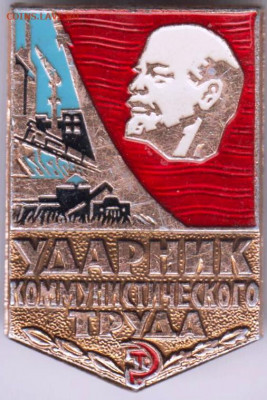 Знак "Ударник КОМ. ТРУДА" до 15.01.21 г. в 23.00 - 010