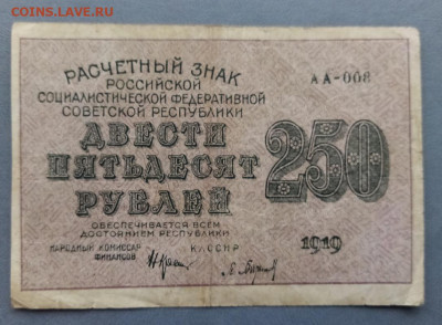 250 рублей 1919 года - IMG-20201222-120145