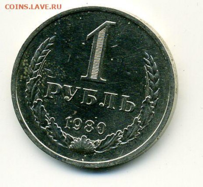 рубль 1980г малая звезда до 13 01 - File1084