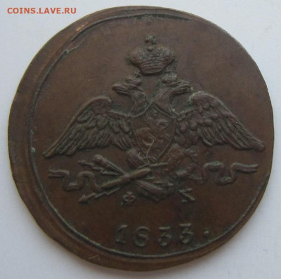 1 копейка 1833 ем фх - 1833 1