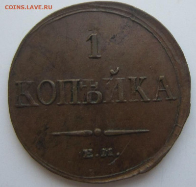 1 копейка 1833 ем фх - 1833