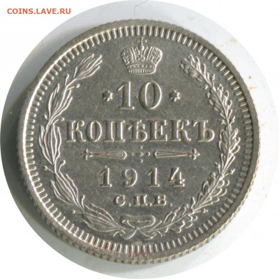 10 коп 1914 спбвс. до 12.01.21 22-30 - 10 коп 1914 спбвс 167 -200