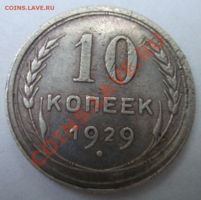 10к 1929г. шт. 1.1 RRR - 2.JPG
