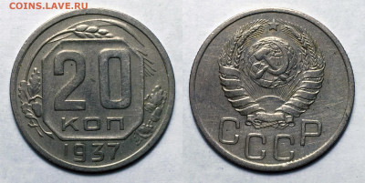 20 копеек 1937 (2), до 11.01.2021 22:00 мск - 20-37 2