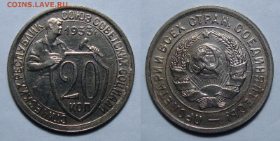 20 копеек 1933 в блеске, до 11.01.2021 22:00 мск - 20-33 1