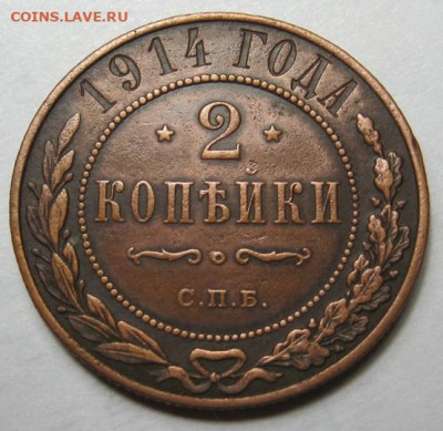 2 копейки 1914 до 12.01.21 в 22.00 по Москве - IMG_0327.JPG
