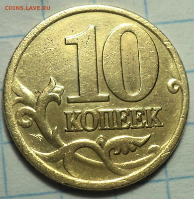 ОЧЕНЬ РЕДКАЯ  10 коп 2001 сп шт  1.2 Б  до 14 01 - DSC09678.JPG