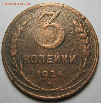 3 копейки 1924 до 12.01.21 в 22.00 по Москве - IMG_0308.JPG