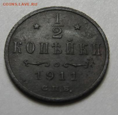 2 копейки 1911 до 12.01.21 в 22.00 по Москве - IMG_0297.JPG