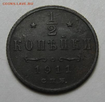 2 копейки 1911 до 12.01.21 в 22.00 по Москве - IMG_0298.JPG