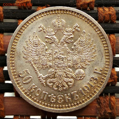 50 копеек 1913(ВС) ,АЦ. - 1913-2