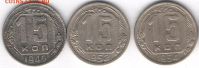 15 коп 3шт 1945,52,56 - 3шт15а