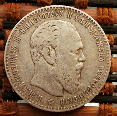 1 рубль1887 (АГ) - 1887-1
