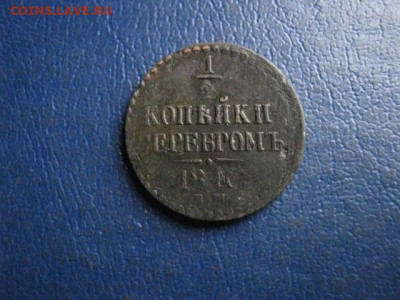 2 копейки 1840 ЕМ. До 12.01.2021г. - IMG_8370.JPG