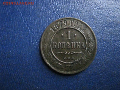 1 копейка 1879 СПБ. До 12.01.2021г. - IMG_8374.JPG