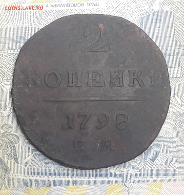 2 копейки 1798 года. До 11.01 - 20210109_154810