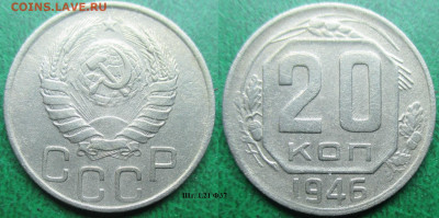 Монеты СССР 20 к. 1946 1.21 Ф37 - 20 к. 1946 шт. 1.11 Ф37.JPG