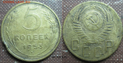 Монеты СССР 5 к. 1953 шт. 3,32 Б (1) - 5 к. 1953 шт. 3.32 Б (1).JPG