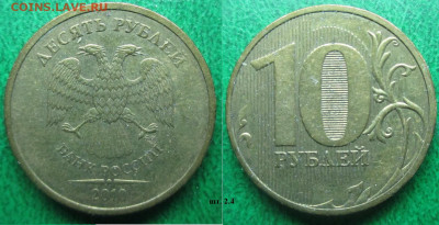 Монеты РФ 10 р. 2010 шт. 2,4 СПМД - 10 р. 2010 СПМД шт. 2.4.JPG