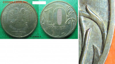 Монеты РФ 10 р. 2010 ММД шт. 2.3 В4 (рев.4) - 10 р. 2010 ММД шт. 2,3 В4 (рев. 4).JPG