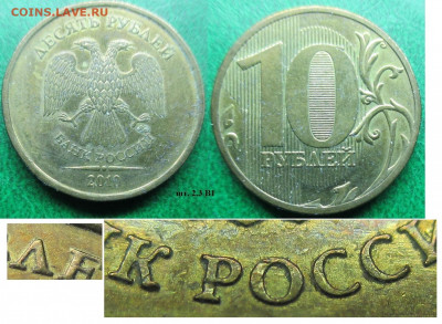 Монеты РФ 10 р. 2010 ММД шт. 2.3 В1 - 10 р. 2010 ММД шт. 2,3 В1.JPG