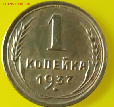 Прошу определить разновидность 1 коп.1937 года - image-2.PNG