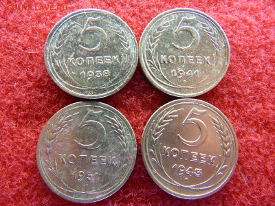 5 копеек 1938,41,43,51 год. - Лот 3333333 015.JPG