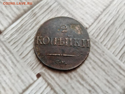 2 копейки 1835 СМ, масон до 12.01.2021 - 1835 (5) - копия