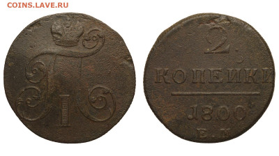 Россия. 2 копейки 1800 г. ЕМ. До 12.01.21. - Р594