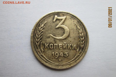 3 копейки 1943 год перепутка на определение - IMG_0584.JPG