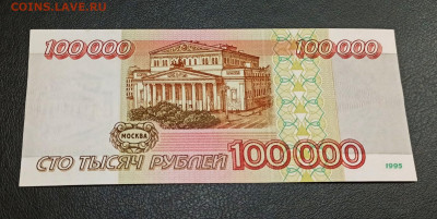 100000 рублей 1995 года ПРЕСС до 11.01 в 22.00 мск - IMG_20210104_043526_copy_1664x836