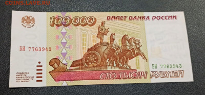 100000 рублей 1995 года ПРЕСС до 11.01 в 22.00 мск - IMG_20210104_043507_copy_1664x771