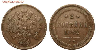 Россия. 2 копейки 1862 г. ЕМ. До 12.01.21. - Р382