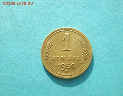 1 копейка 1950 год шт.1.4Б? - IMG_0571.JPG