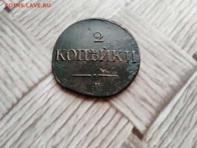 2 копейки 1834 СМ масон до 12.01.2021 - 1834 (19) - копия