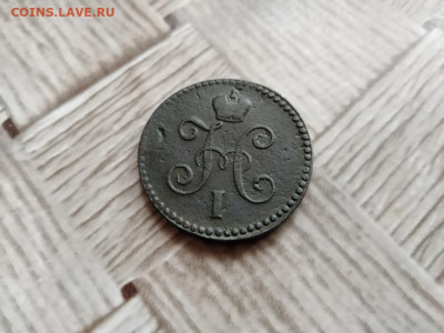 1 копейка серебромъ 1844 СМ до 12.01.2021 г. - 1844 (12) - копия