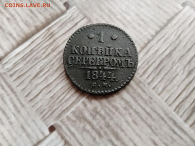 1 копейка серебромъ 1844 СМ до 12.01.2021 г. - 1844 (11) - копия