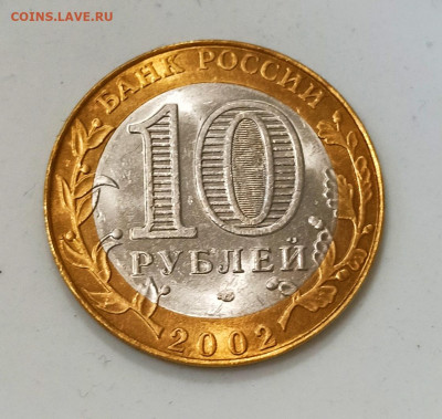 10 руб 2002 г Мин.ЮСТИЦИИ  Штемпельный UNC до 11.01 в 22.00 - IMG_20210109_201946