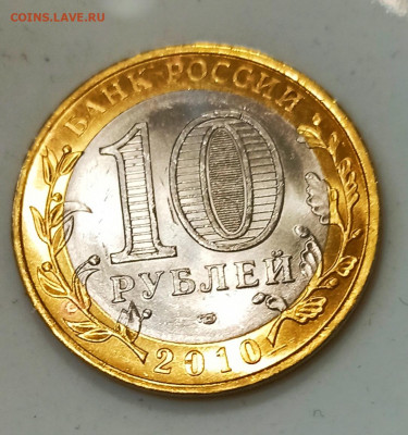 10 руб 2010 г ПЕРЕПИСЬ  Штемпельный UNC до 11.01 в 22.00 - IMG_20210109_202450