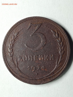 3 копейки 24 г. шт.1.2 - гравировки - 2