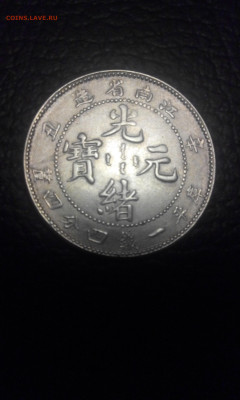 Китай провинция Jiangnan (Kiangnan) 20 центов на подлинность - IMG_20210109_204935