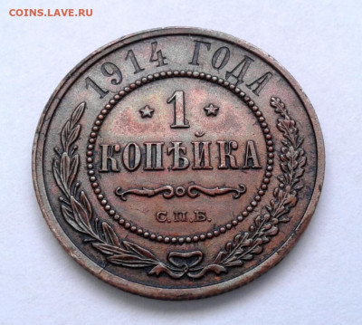 1 копейка 1914 г. до 13.01.21 г. с 1 рубля - 2021-01-09 21.03.37