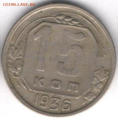 15 копеек 1936г - 15к1936а