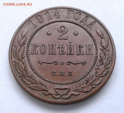 2 копейки 1914 г. до 13.01.21 г. 22.00 с 1 рубля - 2021-01-09 21.02.25