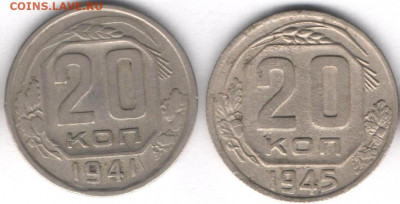 20 копеек 1941 и 1945гг - 2шт20кА