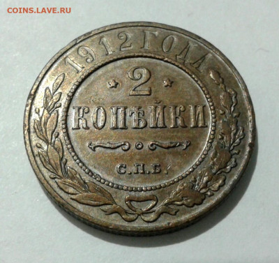 2 копейки 1912 г. до 13.01.21 г. 22.00 с рубля - 2021-01-09 20.57.50