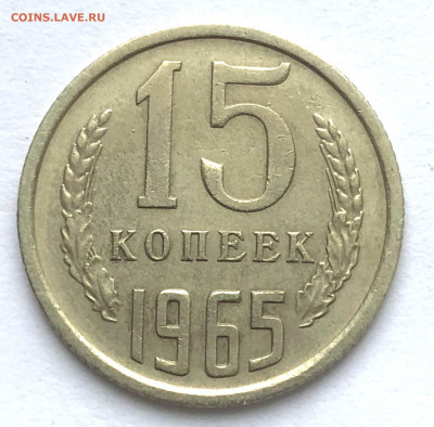 15 коп 1965 из оборота до 12.01.21 Вторник - IMG_5548.JPG
