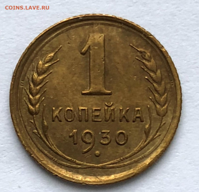 1 коп 1930 до 12.01.21 Вторник - IMG_5513.JPG