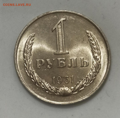 1 рубль 1961 года Штемпельный UNC  до 11.01 в 22.00 - IMG_20210109_214628