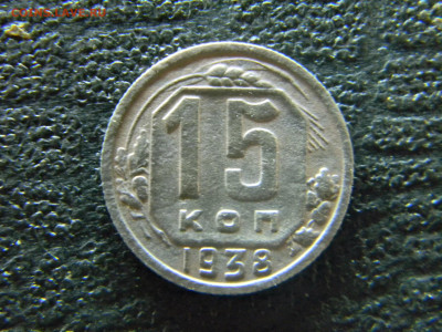 15 копеек 1938 до 11.01 в 22.00 по Москве - Изображение 8657